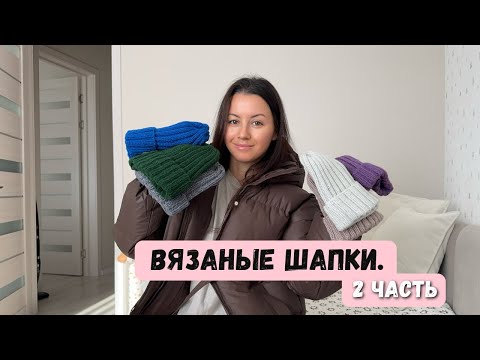 Видео: Вязаные шапки на зиму, 2 часть