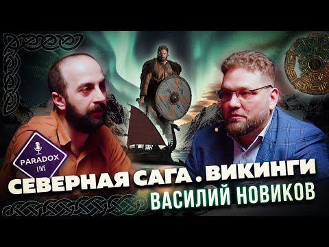Видео: Викинги, Северная Сага. Василий Новиков.