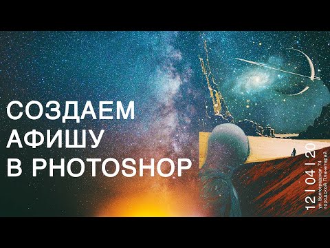 Видео: КАК СДЕЛАТЬ АФИШУ В Adobe Photoshop?