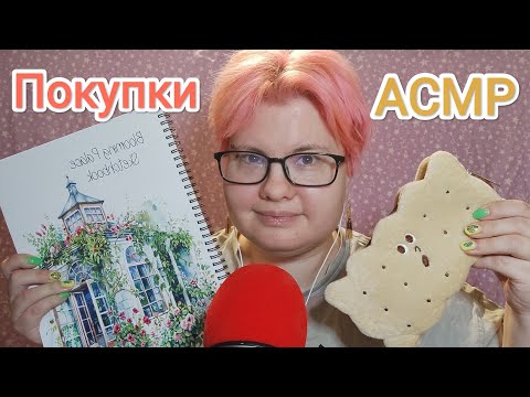 Видео: АСМР Покупки: раскраски и не только / Близкий шепот и немного триггеров