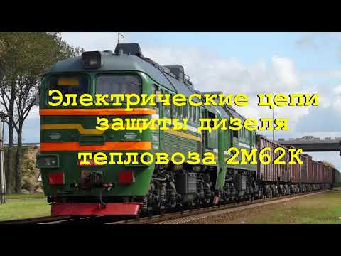 Видео: Электрические цепи защиты дизеля 2М62К