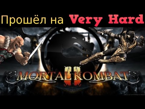 Видео: КАК ПРОЙТИ MORTAL KOMBAT 2 НА VERY HARD
