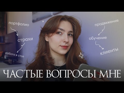 Видео: портфолио, клиенты, страхи, продвижение и другое | отвечаю на вопросы