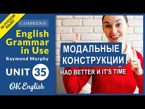 Видео: Unit 35 Модальные конструкции HAD BETTER и IT'S TIME
