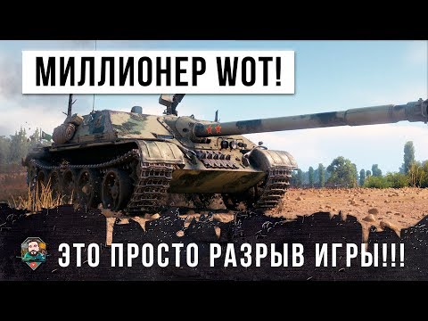 Видео: ШОК!!! МИЛЛИОНЕР WOT СЛОМАЛ ИГРУ!