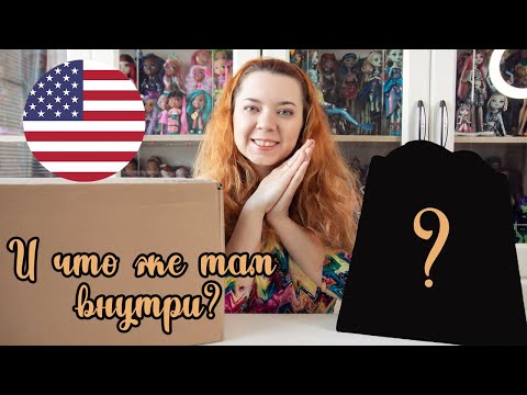 Видео: Открываю новую посылку из США + покупки на Авито | Помешалась на Bratz?) | Unboxing №11