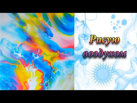 Видео: Акриловая заливка с феном.  Как нарисовать абстракцию воздухом.