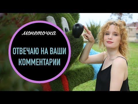 Видео: Отвечаю на комментарии ПОДПИСЧИКОВ