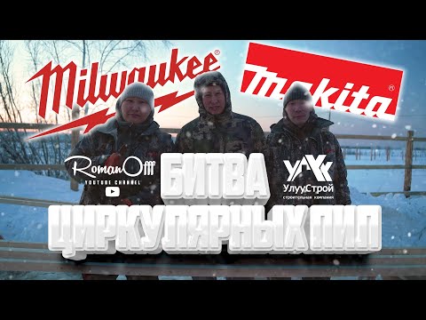 Видео: БИТВА ЦИРКУЛЯРНЫХ ПИЛ (рус. субтитры)