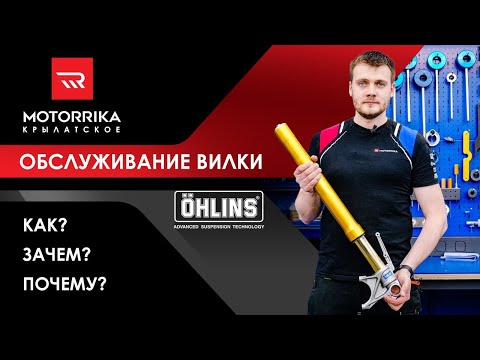 Видео: ПЕРЕБОРКА ВИЛКИ OHLINS. Подробный разбор. Техническое обслуживание передней подвески.