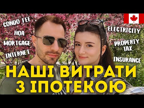 Видео: Скільки ми реально витрачаємо на житло щомісяця в Канаді