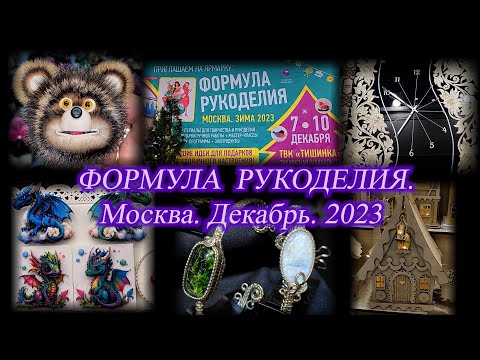 Видео: ТВК Тишинка. Выставка-продажа ФОРМУЛА РУКОДЕЛИЯ. Москва. Декабрь 2023.