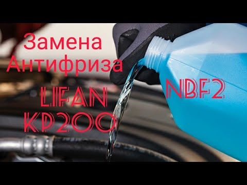 Видео: Замена антифриза LiFaN kP200