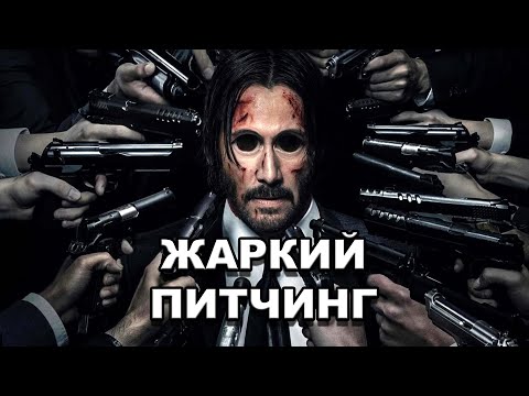 Видео: «Джон Уик 2» | Жаркий питчинг / John Wick: Chapter Two | Pitch Meeting по-русски