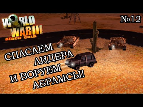 Видео: World War III: Black Gold - Прохождение: Кампания Ирака (Миссия 3 и Миссия 4)