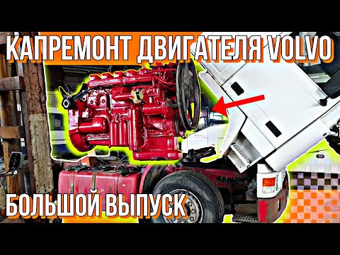 Видео: РЕМОНТ ДВИГАТЕЛЯ VOLVO TD122///БОЛЬШОЙ ВЫПУСК