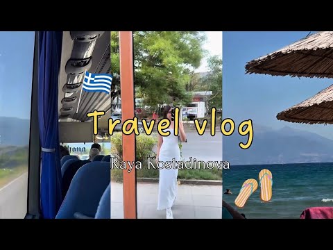 Видео: Vlog: Петрич + Гърция | Моето лятно приключение ☀️