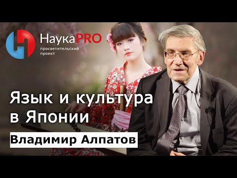 Видео: Язык и культура в Японии | Лекции по лингвистике – лингвист Владимир Алпатов | Научпоп