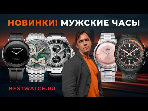 Видео: Мужские часы Accutron, Orient Bambino, Bulova Racer, Citizen Attesa, Herbelin: обзор осенних новинок