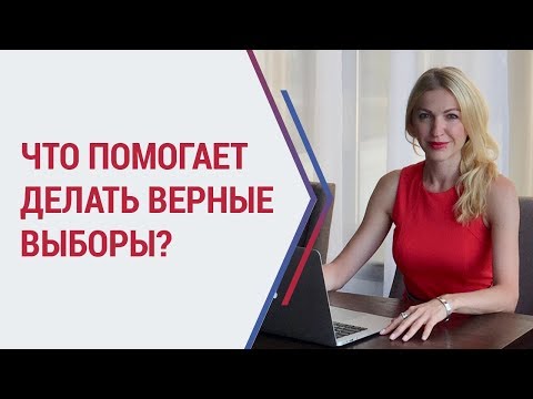 Видео: Советы психолога: что помогает делать верные выборы? Психолог Кристина Кудрявцева