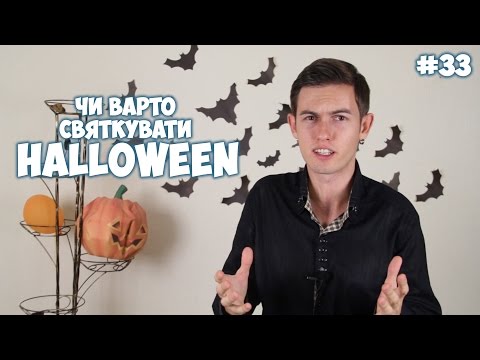 Видео: Чи варто святкувати Hаlloween?!