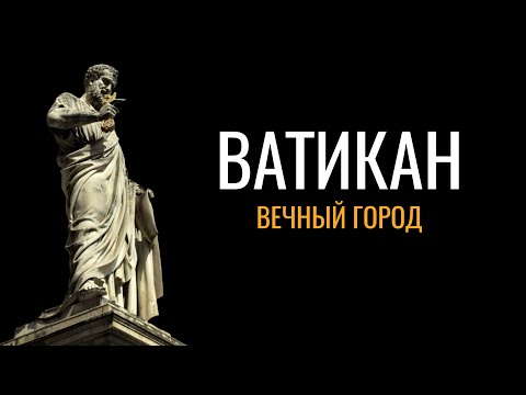 Видео: Ватикан: Вечный город