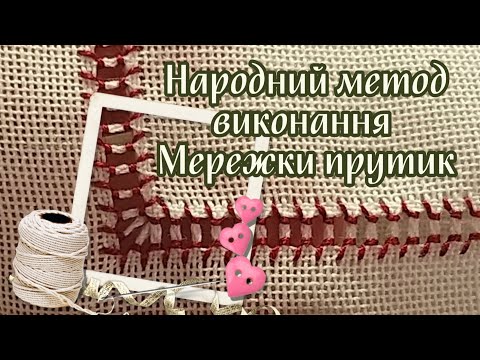 Видео: Мережка прутик//Народний метод виконання техн. вишивання мережкою//З чого почати і як вишивати кутик