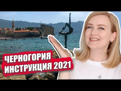 Видео: ЧЕРНОГОРИЯ 2021. Инструкция от Будвы до парка Дурмитор. Старый город Будва. Север Черногории