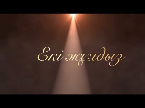 Видео: Екі жұлдыз/ 37 мектеп-лицей/онкүндік