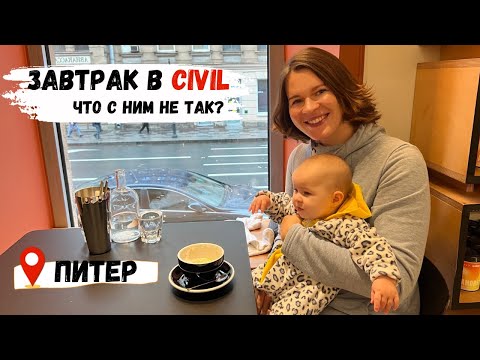 Видео: Завтрак в Civil на Петроградке