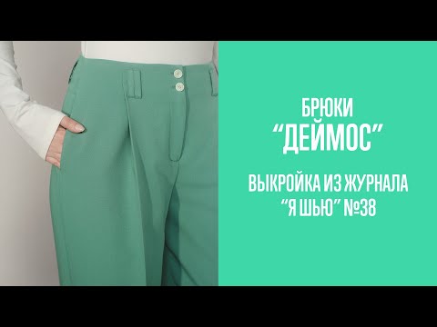 Видео: Брюки "ДЕЙМОС". Журнал "Я шью" №38