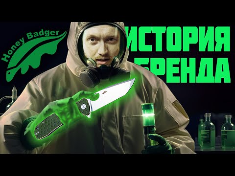 Видео: Honey Badger — путь от ТРИТИЯ до известных НОЖЕЙ | История возникновения бренда