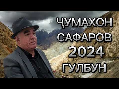 Видео: Чумахон Сафаров 2024 Гулбун Jumakhon Safarov 2024 Gulbun