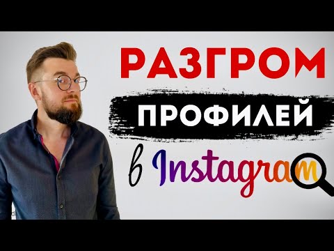 Видео: Разбор профилей в инстаграм. Ошибки и советы