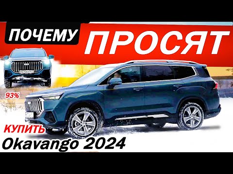 Видео: Больше МОНДЖАРО дешевле ТУГЕЛЛЫ! Новый Джили ОКАВАНГО / Geely OKAVANGO 7 МЕСТ и НЕМЕЦКИЕ настройки!