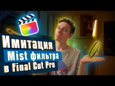 Видео: Имитация Mist фильтра в Final Cut Pro