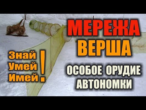 Видео: САМОДЕЛЬНЫЕ ЛОВУШКИ ДЛЯ РЫБЫ: ЛОВУШКА МЕРЕЖА. Рыболовные снасти прадедов. Что такое мережа верша.