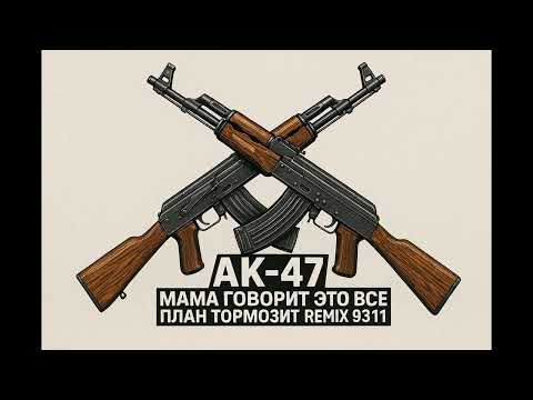 Видео: АК 47 - Слышь, малыш Remix 9311