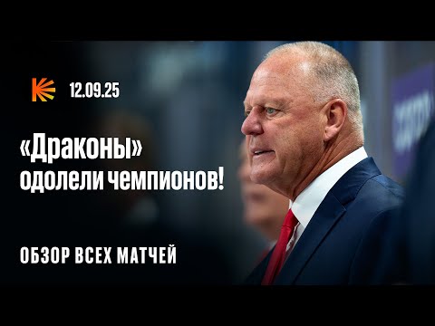 Видео: «Драконы» идут без поражений, первый триумф «Сибири» и сенсационное поражение ЦСКА | ОБЗОР КХЛ