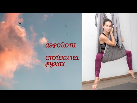 Видео: АЭРОЙОГА. УЧИМСЯ СТОЯТЬ НА РУКАХ.