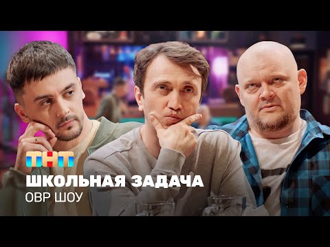 Видео: ОВР Шоу: Школьная задача @ovrshow_tnt