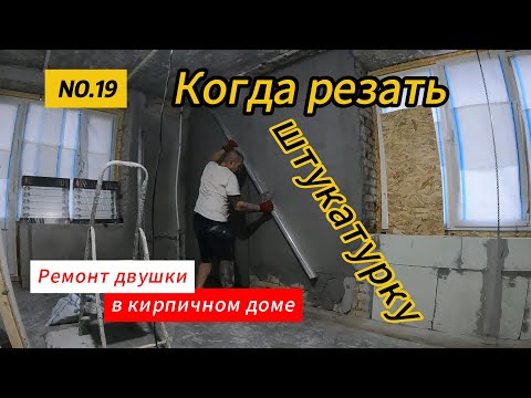 Видео: Штукатурка день 4