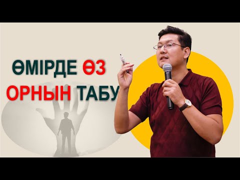 Видео: 🔥🔥🔥ӨМІРДЕ ӨЗ ОРНЫН ҚАЛАЙ ТАБУҒА БОЛАДЫ?