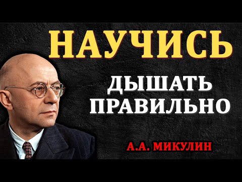 Видео: Этот секрет дыхания изменит твое самочувствие! - Микулин