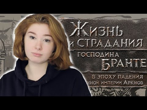 Видео: ДЕТСТВО СИРА #1 | Жизнь и страдания господина Бранте