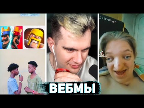 Видео: БРАТИШКИН СМОТРИТ ВЕБМЫ, МЕМЫ С ТГ