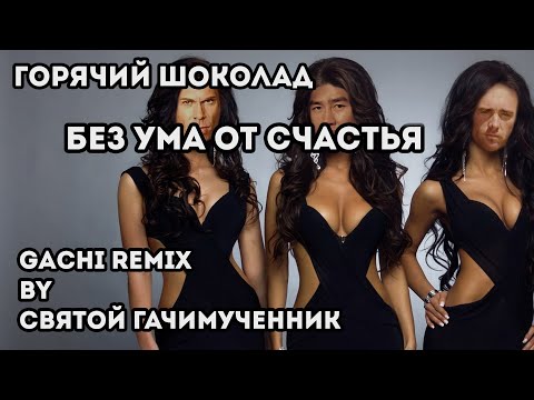 Видео: Горячий шоколад - Без ума от счастья (gachi remix)