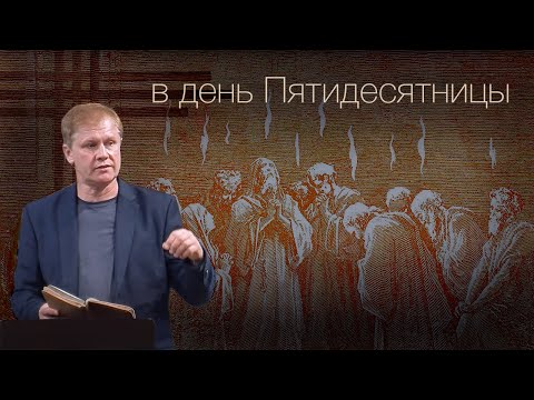 Видео: В день Пятидесятницы | Праздник Троица | Проповедь