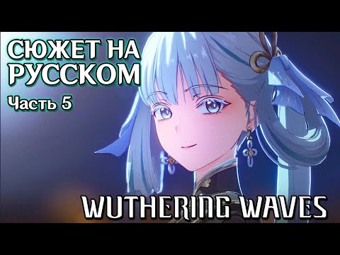 Видео: Wuthering Waves | Сюжет | Русская озвучка. Часть 5