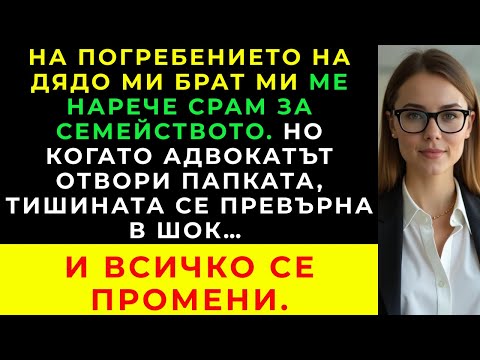 Видео: Брат ми ме нарече срам за семейството — докато адвокатът не разкри кой наследява всичко